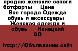 продаю женские сапоги-ботфорты. › Цена ­ 2 300 - Все города Одежда, обувь и аксессуары » Женская одежда и обувь   . Ненецкий АО